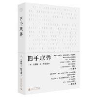 纯粹·四手联弹