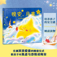 晚安，月亮（中英双语，全彩注音，精装升级）凯迪克奖得主、美国儿童文学奠基人玛格丽特·怀兹·布朗代表作！