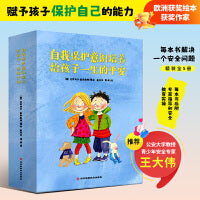 自我保护意识培养：给孩子一生的平安（精装全五册）附身体地图，赋予孩子保护自己的能力