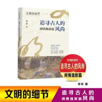 文明的细节 追寻古人的风尚 闲情逸致篇