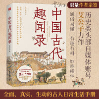 中国古代趣闻录（限量亲签本）艾公子新作，多维度展现古代中国的世情百态与奇闻异趣