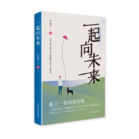 一起向未来