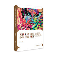 英国女性通俗小说传统溯源