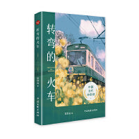转弯的火车