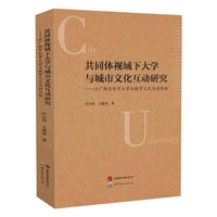 共同体视域下大学与城市文化互动研究