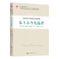 东干古今儿选译
