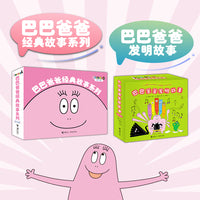 巴巴爸爸经典故事系列+巴巴爸爸发明故事系列（共22册）
