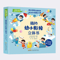 我的幼小衔接立体书