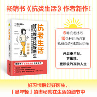 抗老生活（畅销书《抗炎生活》作者全力力作！好习惯胜过好医生，抗老的奥秘就在生活的细节中。）