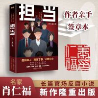 担当+担当：风云再起共2册（名家肖仁福长篇官场反腐小说新作！读懂官场新形势、新生态、新格局。）