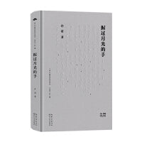 握过月光的手