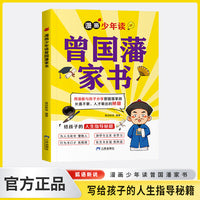 漫画少年读曾国藩家书
