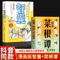 全2册趣味漫画智囊漫画菜根谭每天学一点人生哲学中国古人智慧谋略学习历史知识处世之道课外书国学经典书籍正版读物