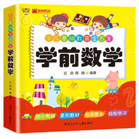 学前数学+挂图 幼小衔接一日一练 幼儿园大班入学准备幼升小思维训练儿童幼儿早教书籍20以内启蒙练习册书籍练习题专项训练