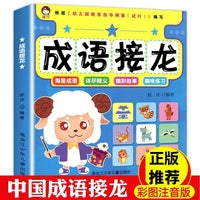 成语接龙+挂图 注音版幼儿小学生一年级阅读课外书二三年级带解释四字成语一条龙成语积累绘本幼儿园启蒙书