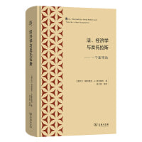 法、经济学与反托拉斯——一个新视角