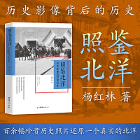 照鉴北洋：历史影像背后的历史