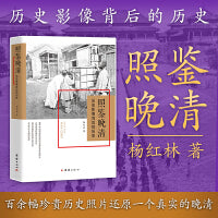 照鉴晚清：历史影像背后的历史