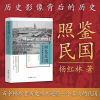 照鉴民国：历史影像背后的历史