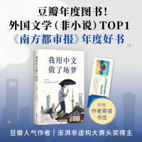 我用中文做了场梦（意大利青年用中文写作，记录我们过去六年的荒诞和希望，澎湃非虚构首奖得主作品） 一本坦诚与留白的黑色幽默之作，一次跨越文化隔阂的语言奇迹。献给还在路上漂泊的你：当生活失去秩序，学会拥抱