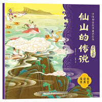 中国神话故事通识绘本 自然传奇・仙山的传说