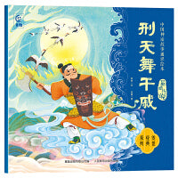 中国神话故事通识绘本 英雄传说・刑天舞干戚
