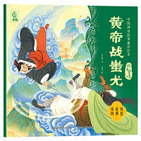 中国神话故事通识绘本 战争史诗・黄帝战蚩尤