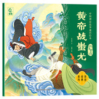 中国神话故事通识绘本 战争史诗·黄帝战蚩尤