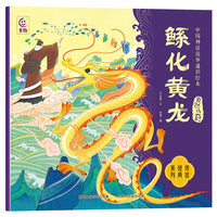 中国神话故事通识绘本 自然传奇·鲧化黄龙