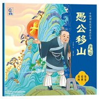 中国神话故事通识绘本 英雄传说・愚公移山