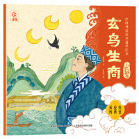 中国神话故事通识绘本 万物起源·玄鸟生商