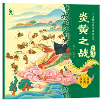 中国神话故事通识绘本 战争史诗・炎黄之战