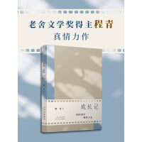 成长记（老舍文学奖得主程青真情力作，讲述责任、智慧与成长的奇遇）