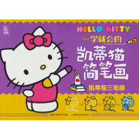 一学就会的凯蒂猫简笔画 凯蒂猫三笔画