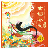 中国神话故事通识绘本 万物起源·女娲补天