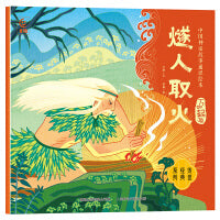 中国神话故事通识绘本 万物起源・燧人取火