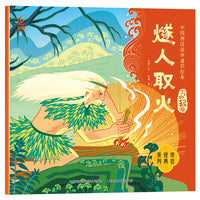 中国神话故事通识绘本 万物起源·燧人取火
