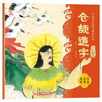 中国神话故事通识绘本 万物起源・仓颉造字
