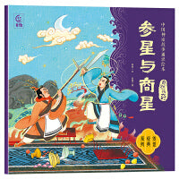 中国神话故事通识绘本 自然传奇・参星与商星
