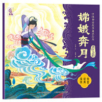 中国神话故事通识绘本 自然传奇・嫦娥奔月