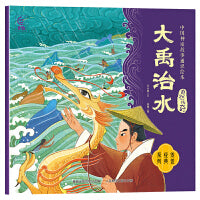 中国神话故事通识绘本 自然传奇・大禹治水