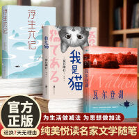纯美悦读名家文学随笔（全3册）瓦尔登湖 + 我是猫 + 浮生六记：纯美悦读