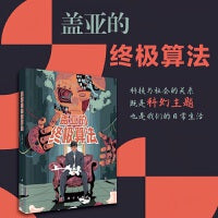 盖亚的终极算法