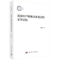 美国中产阶级文化变迁的文学记忆
