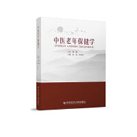 中医老年保健学