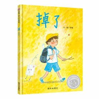 掉了  3-8岁  信谊幼儿文学奖获奖绘本