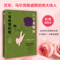 二十首情诗和一首绝望的歌(彩绘插图本，诺贝尔文学奖得主的代表之作，读情诗不读聂鲁达，就像读唐诗错过李白。怪不得莫言狂赞！)