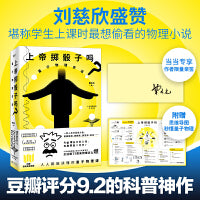 上帝掷骰子吗？：量子物理史话：升级版（2024平装）（