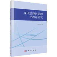 直译意译问题的元理论研究