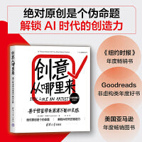创意从哪里来：善于借鉴带来源源不断的灵感 绝对原创是个伪命题，解锁AI时代的创造力